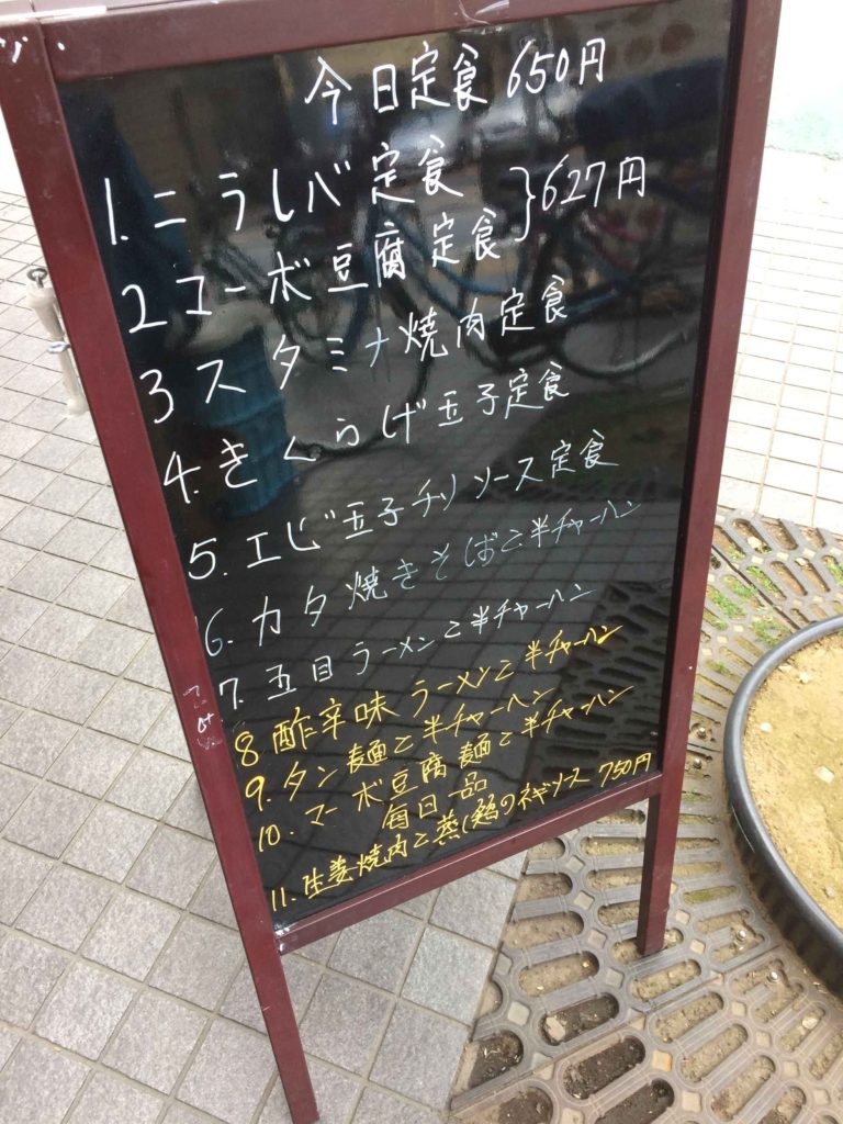 錦糸町,中華料理,谷記,ランチ