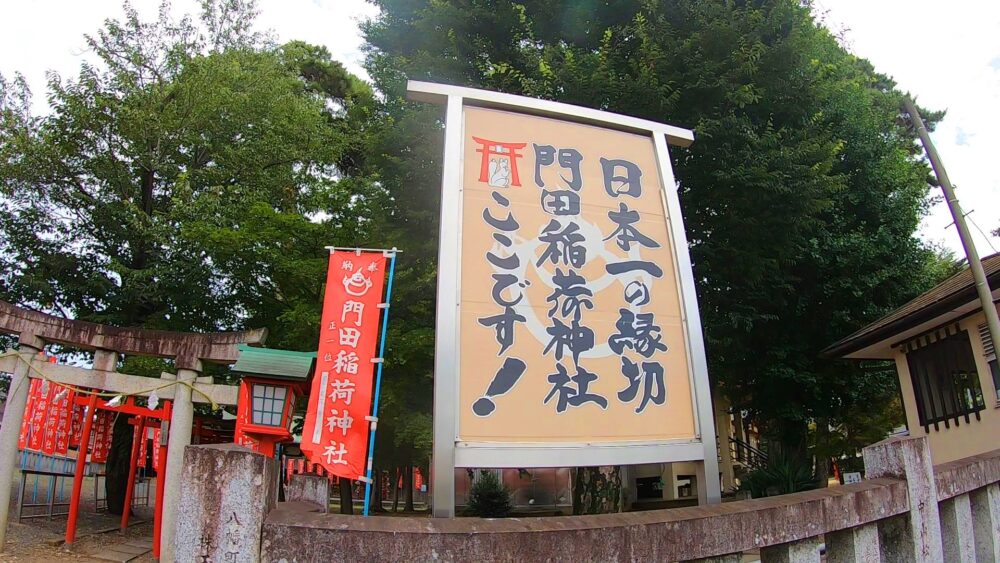 日本一の縁切り稲荷「門田稲荷神社」