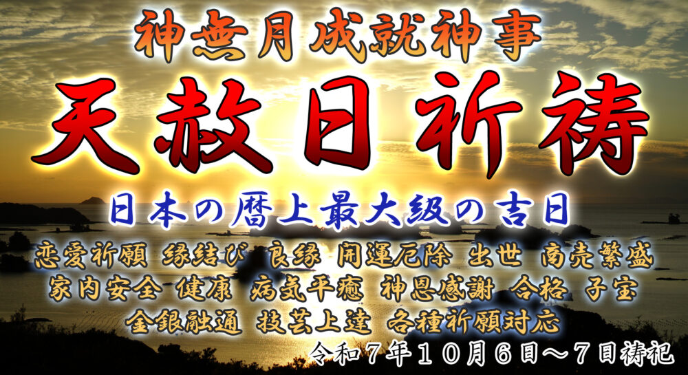 天赦日祈祷（縁結び・出会い良縁結婚祈願・願望成就祈願・金運上昇