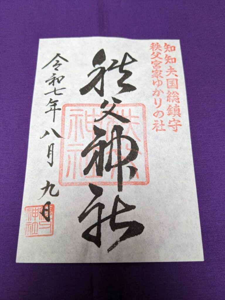 秩父神社　御朱印